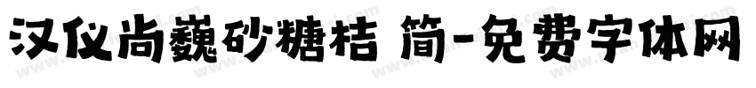 汉仪尚巍砂糖桔 简字体转换